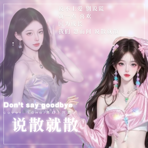 说散就散