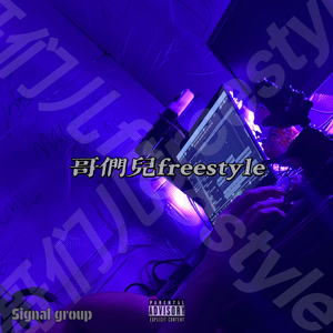 哥们儿freestyle