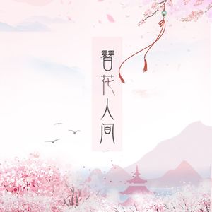 簪花人间