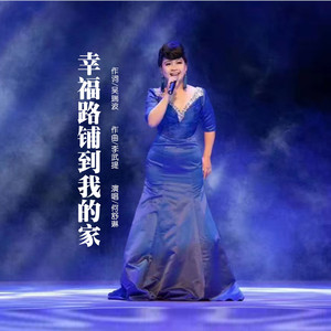 幸福路铺到我的家