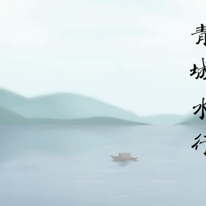 青城水行