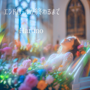 エンドロールが終わるまで