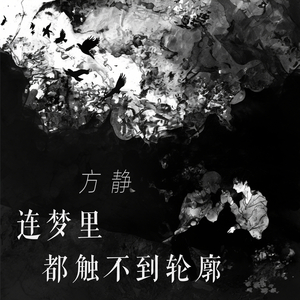 连梦里都触不到轮廓