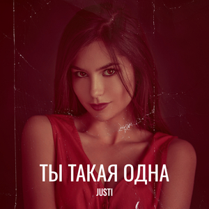 Ты такая одна