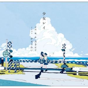 少女レイ（翻自 初音）