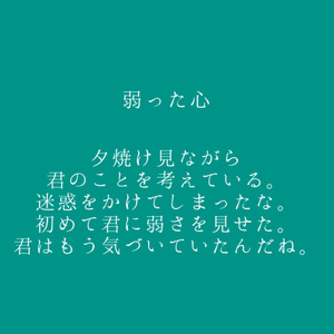 弱った心
