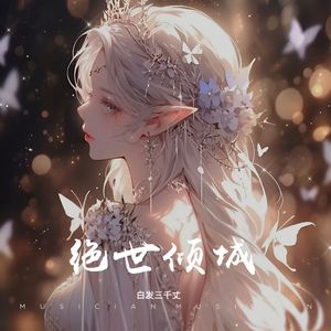 白发三千丈 - 兰若寺的残魂 伴奏