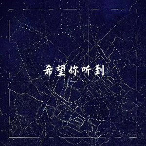 希望你听到（Prod.by BLACKFAT洪汝超）