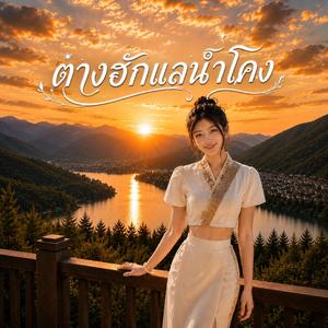 တၢင်းႁၵ်ႉလႄႈၼမ်ႉၶူင်း (feat. ၸၢႆးလွႆၶမ်း)
