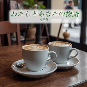 わたしとあなたの物語