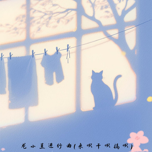 龙小兰进行曲 (来呗干呗搞呗)