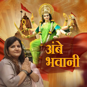 अंबे भवानी