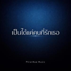 เป็นได้แค่คนที่รักเธอ