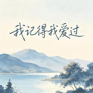 我记得我爱过 (烟嗓版)