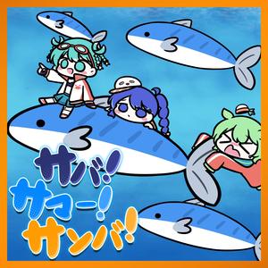 サバ！サマー！サンバ！ (feat. 初音ミク, 音街ウナ & ずんだもん)