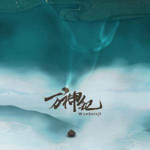 万神纪（Cover 星尘 / 肥皂菌）