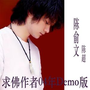 求佛作者04年Demo版