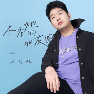 不看她的朋友圈