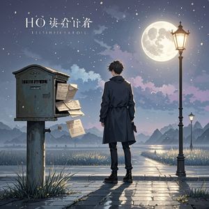 月光信箱-乔娜娜