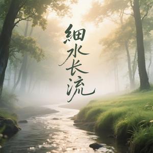 细水长流