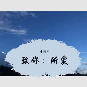 致你：所爱（cover：王北车）