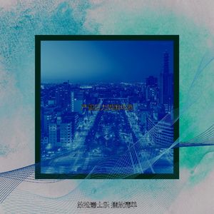 柔和的晚上时刻