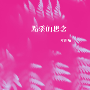黯淡的思念