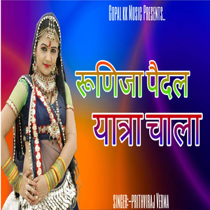 रूणिजा पैदल यात्रा चाला