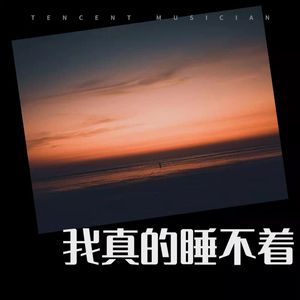 我真的睡不着