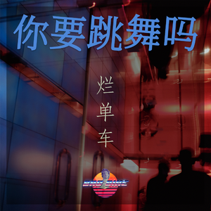 你要跳舞吗（烂单车 remix）（烂单车Bootleg）（Happy Hradcore）