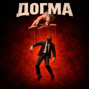 Догма