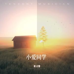 小爱同学