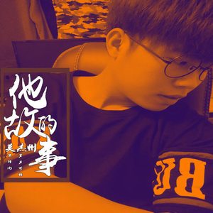 他的故事