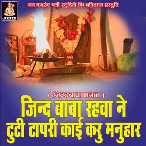 जिन्द बाबा रहब ने टूटी तापरी की करू मनुहार || जिन्द बाबा भजन