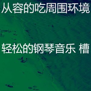 安静的睡眠声音