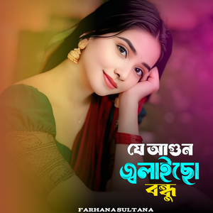 যে আগুন জ্বালাইছো বন্ধু ।