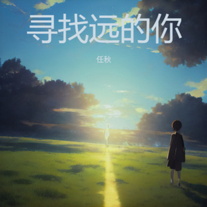 寻找远的你