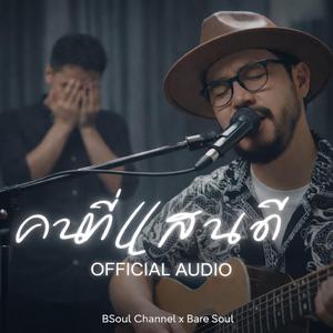 คนที่แสนดี