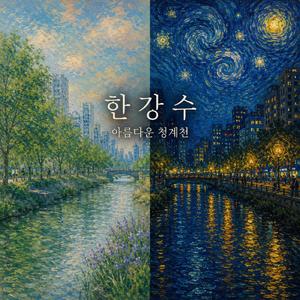 아름다운 청계천