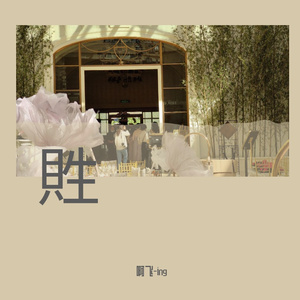 有一个地方（翻）