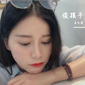 傻孩子
