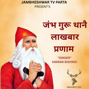 जंभ गुरू थानै लाखबार प्रणाम ॥ Simran Bishnoi॥