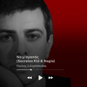 Να μ'αγαπάς (feat. Nagia & B.O.T.)