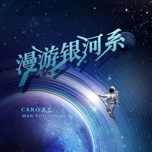 漫游银河系