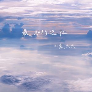 最初的记忆(DJ版)