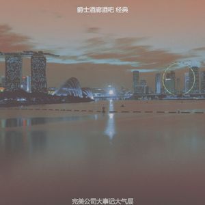 有趣酒店酒吧情怀