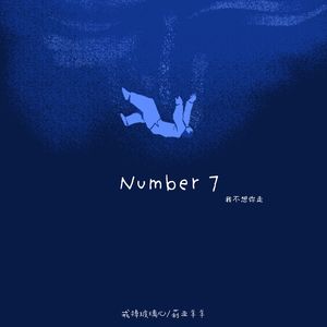 Number7（我不想你走）