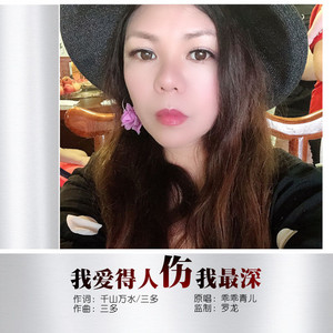 我爱得人伤我最深