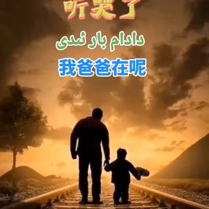 DaDam Bar Edi   爸爸在呢