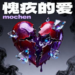 愧疚的爱
